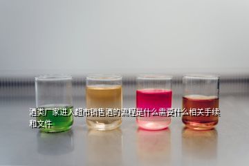 白酒企業怎么和大型商超合作,怎樣和商超合作做生意