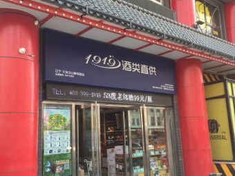 【1919酒類直供】大連連鎖大全,點(diǎn)擊查看全部1家分店