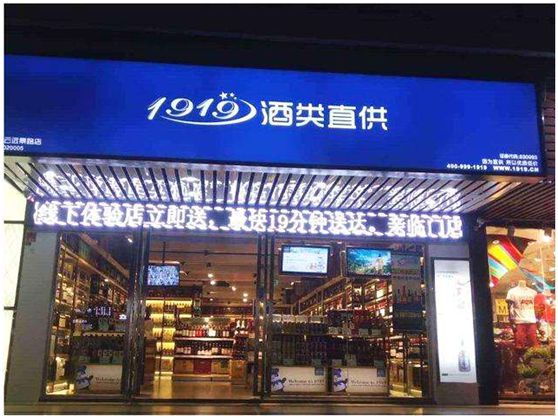 三魚網(wǎng)20億入股酒類電商1919 估值約70億.