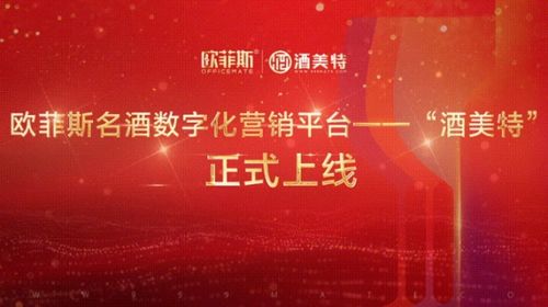 又一創(chuàng)新產(chǎn)品發(fā)布 歐菲斯名酒數(shù)字化營(yíng)銷平臺(tái) 酒美特 正式上線