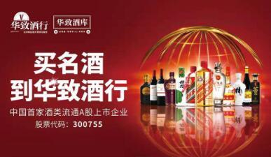 華致酒行上市后首秀 酒類流通第一股的高光時刻