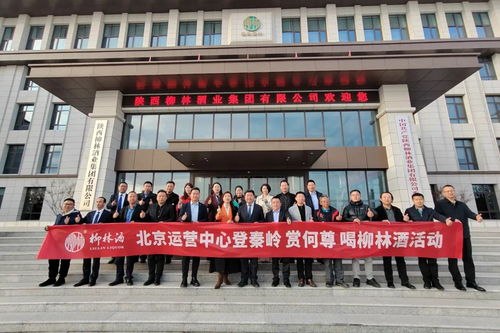 登秦嶺 賞何尊 喝柳林酒 柳林酒業北京營銷公司核心客戶回廠參觀交流