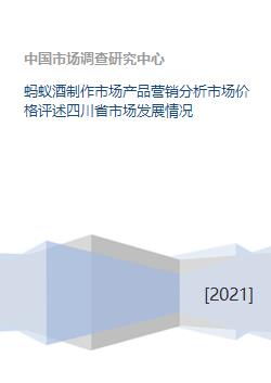 螞蟻酒制作市場產品營銷分析市場價格評述四川省市場發展情況