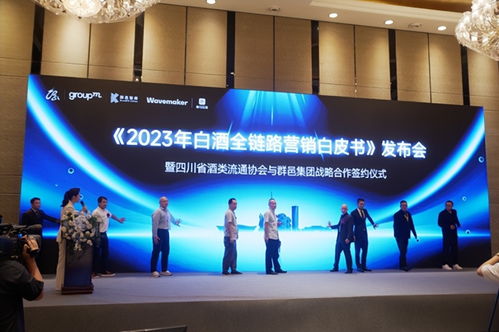 創新營銷再上新臺階 2023年白酒全鏈路營銷白皮書 正式發布