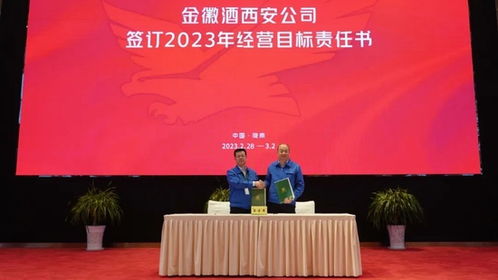 金徽酒西安銷售公司2023年度營銷工作會議圓滿召開