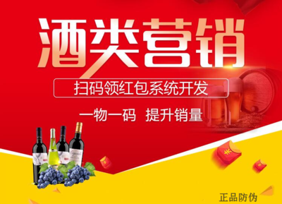 白酒二維碼營銷系統 提高商品開箱率
