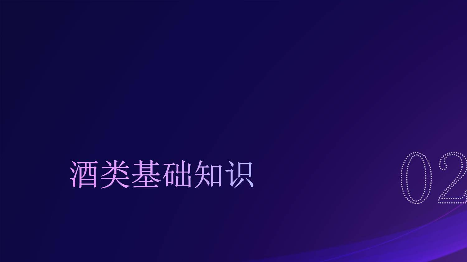 酒類銷售員入職培訓