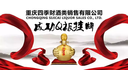 重慶四季財酒類銷售成功Q板掛牌-