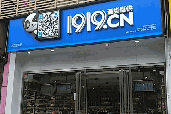 97文化理念規(guī)范的經(jīng)營(yíng)店鋪,有一定的1919酒類直供品牌.
