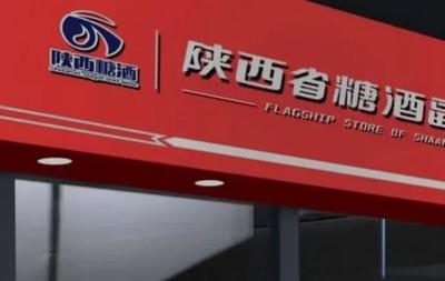 重塑“陜糖酒”金子招牌 陜西省糖酒公司連鎖運營中心成立 限額招募加盟開啟